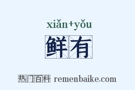 鲜有是什么意思的图片